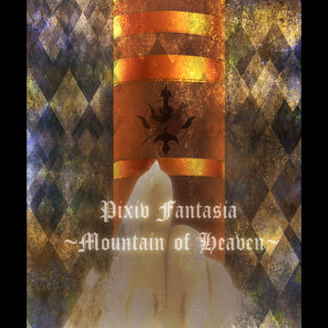 【PFMOH】終の此岸を私は歩く、続くは語り部の即興劇【Fin】