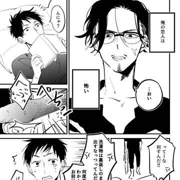 【創作BL】そう言う事は起きてる時にやってくんない?