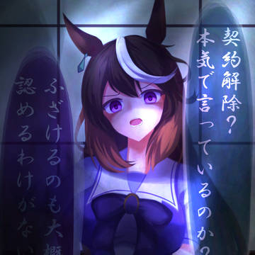 契約解除だ、シンボリルドルフ