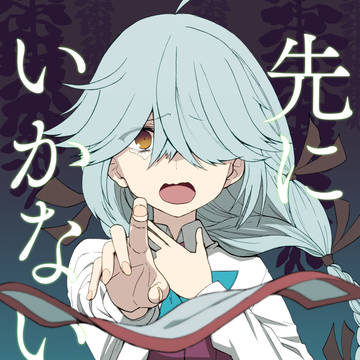 【主力オブ主力７新刊】先に行かないで