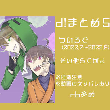 d!まとめ５