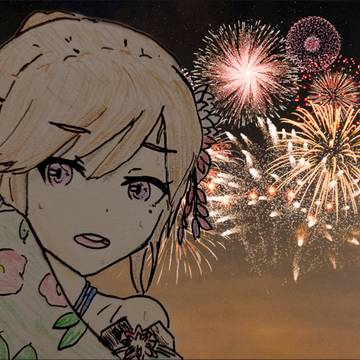 恋と花火
