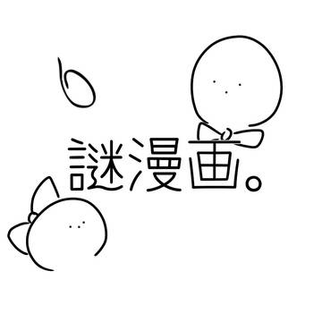 謎漫画。まとめ6。