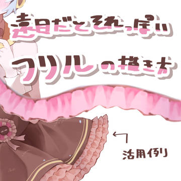 直ぐに描き終わるフリルの描き方