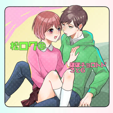 松ログ８