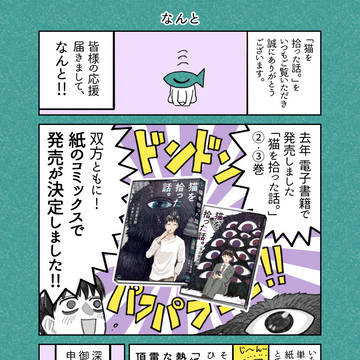 【『猫を拾った話。』紙書籍&新刊のおしらせ】