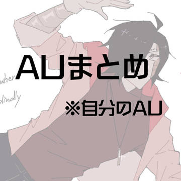 AUまとめ3