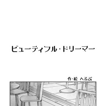 【WEB再録】ビューティフル・ドリーマー【ヴィク勇】