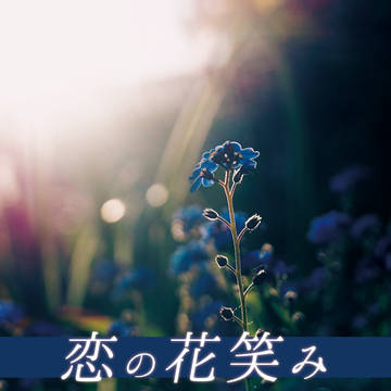 【忍FES.25サンプル】 恋の花笑み