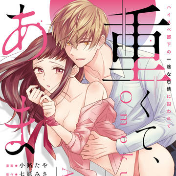 『重くて、あまい。ハイスぺ部下の一途な色情に囚われて』単行本発売