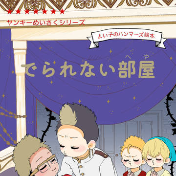【10/16新刊】でられない部屋【サンプル】