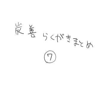 らくがきまとめ⑦