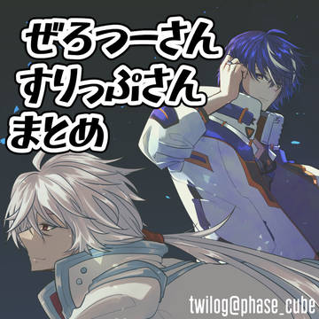 ぜろつーさんとすりっぷさんのFA