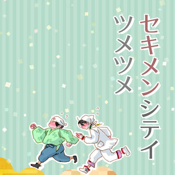 【新刊】セキメンシテイツメツメ【サンプル】