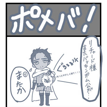 ポメになったバッキンガム公