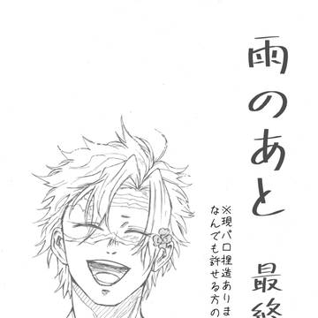 雨のあと　最終話