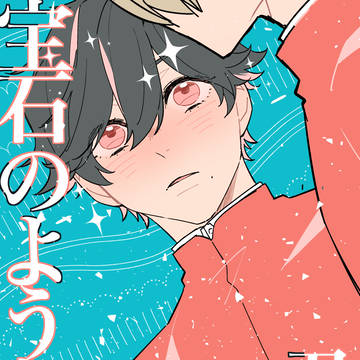 【創作BL】宝石のような君【WEB再録】