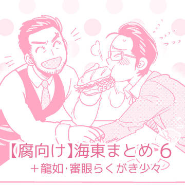 海東らくがきまとめ⑥