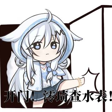 澪琦的表情包系