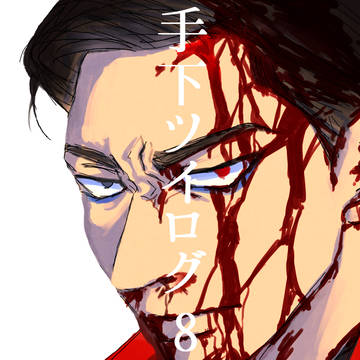 手下ツイログ8