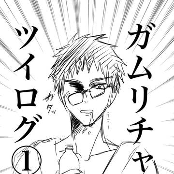 ガムリチャツイログ①