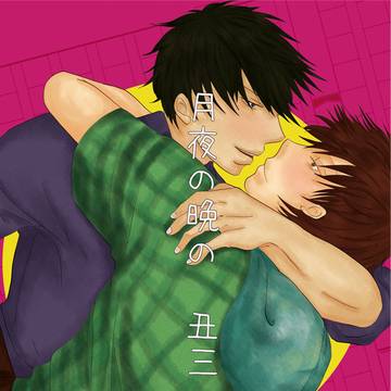 月夜の晩の丑三つ時に(WEB再録)