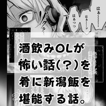 酒飲みOLが怖い話（？）を肴に新潟飯を堪能する話