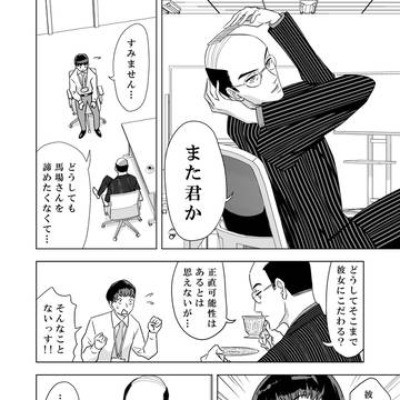 恋のおじさん恋野さん　2話