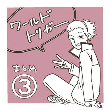 【ワートリ】まとめ③