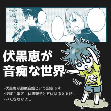 伏黒恵が音痴な世界