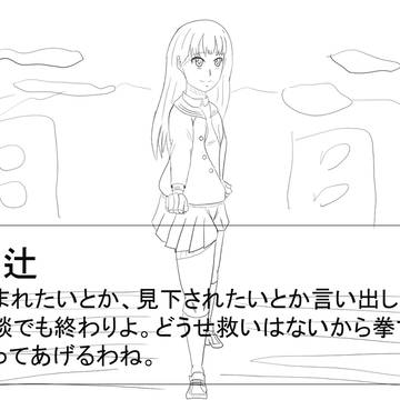 色々終わらせてくる絢辻