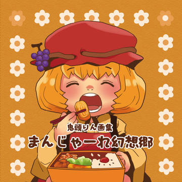 10/9 第18回東方紅楼夢告知