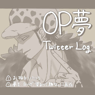 OP夢Twitter Log