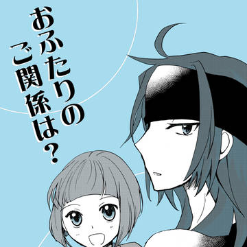 【Web再録】おふたりのご関係は？