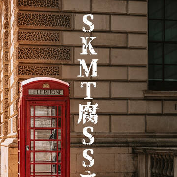 SKMT腐SSまとめ