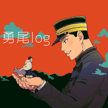 勇尾log