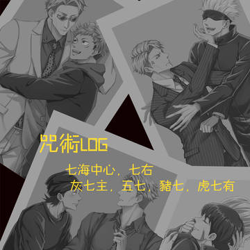呪術log