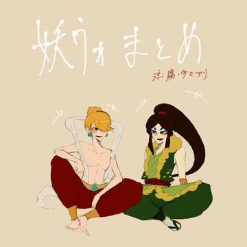 妖怪ウォまとめ