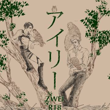 【web再録】アイリーZWEI【エルリ】