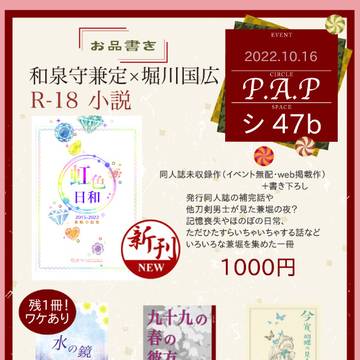 10/16さだ川・おしながき【兼堀小説】