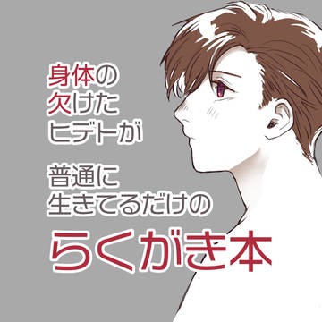 【アナコン12】無配 欠損らくがき本+オマケ