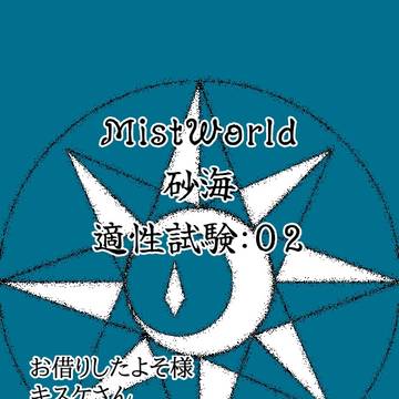 【MW砂海】適02:初めて友人を誘うような【交流】