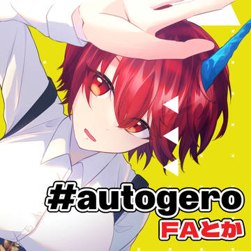 #autogero さんのFAまとめ