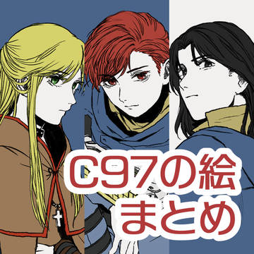 【C97】無配ペーパーとかサクカとか