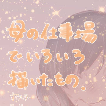 頼まれて描いたもの。