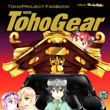 【新刊】TohoGearおくりくるま編