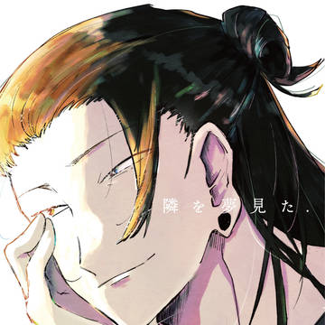 【新刊サンプル】10/16夏油夢「隣を夢見た.」