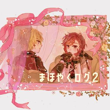 まほやくログ２