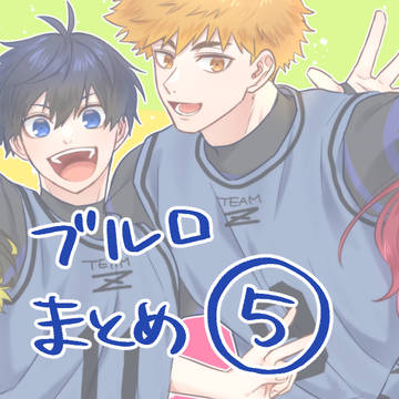 ブルロまとめ5
