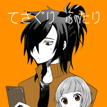 【Web再録】てさぐり ふたり